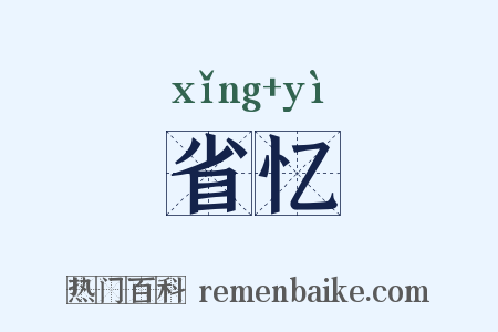 省忆是什么意思的图片